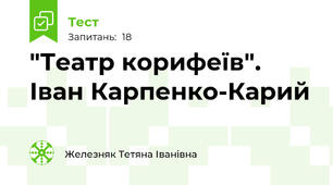 "Театр корифеїв". Іван Карпенко-Карий