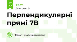Перпендикулярні прямі 7В