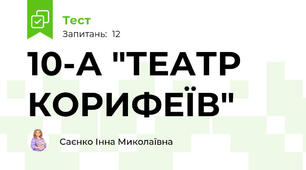 10-А "ТЕАТР КОРИФЕЇВ"