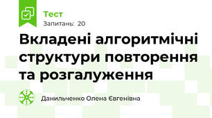 Вкладені алгоритмічні структури повторення та розгалуження