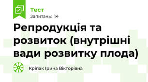 Репродукція та розвиток (внутрішні вади розвитку плода)