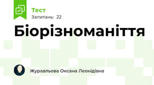 Біорізноманіття 