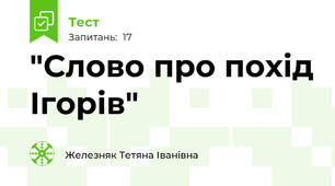 "Слово про похід Ігорів"
