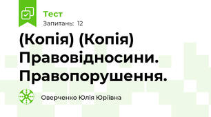 (Копія) (Копія) Правовідносини. Правопорушення.