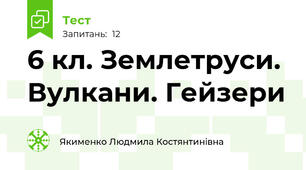 6 кл. Землетруси. Вулкани. Гейзери