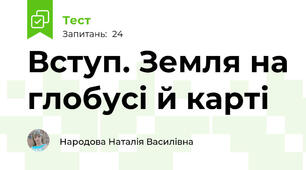 Вступ. Земля на глобусі й карті