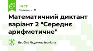 Математичний диктант варіант 2 "Середнє арифметичне"