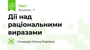 Дії над раціональними виразами