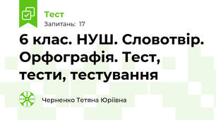 6 клас. НУШ. Словотвір. Орфографія. Тест, тести, тестування