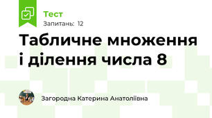 Табличне множення і ділення числа 8