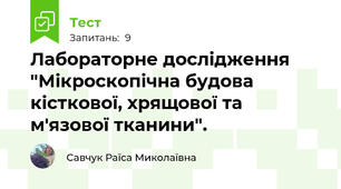 Лабораторне дослідження "Мікроскопічна будова кісткової, хрящової та м'язової тканини".