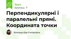 Перпендикулярні і паралельні прямі. Координата точки