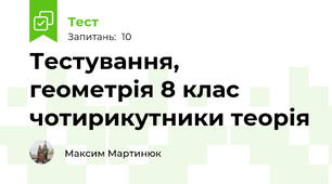 Тестування,  геометрія 8 клас чотирикутники теорія