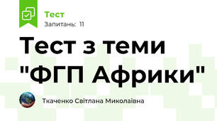 Тест з теми "ФГП Африки"