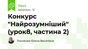 Конкурс "Найрозумніший" (урок8, частина 2)