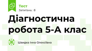 Діагностична робота 5-А клас