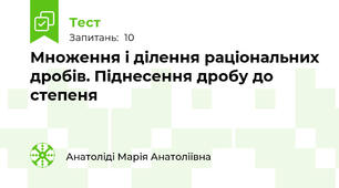  Множення і ділення раціональних дробів. Піднесення дробу до степеня