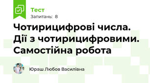 Чотирицифрові числа. Дії з чотирицифровими. Самостійна робота