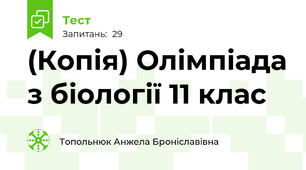 (Копія) Олімпіада з біології 11 клас