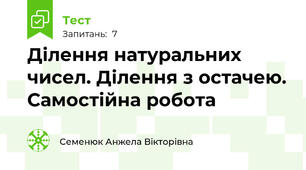  Ділення натуральних чисел. Ділення з остачею. Самостійна робота 