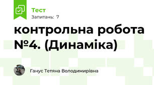 контрольна робота №4. (Динаміка)
