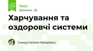   Харчування та оздоровчі системи