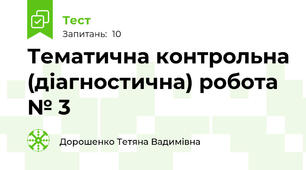 Тематична контрольна (діагностична) робота № 3