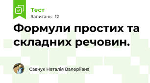 Формули простих та складних речовин.