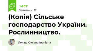 (Копія) Сільське господарство України. Рослинництво.