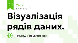 Візуалізація рядів даних.