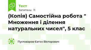 (Копія) Самостійна робота " Множення і ділення натуральних чисел", 5 клас