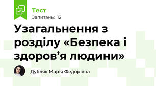  Узагальнення з розділу «Безпека і здоров’я людини»