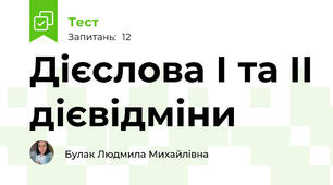 Дієслова І та ІІ дієвідміни