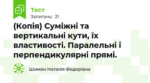 (Копія) Суміжні та вертикальні кути, їх властивості. Паралельні і перпендикулярні прямі.