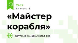 «Майстер корабля»