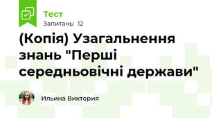 (Копія) Узагальнення знань "Перші середньовічні держави"