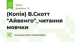 (Копія) В.Скотт "Айвенго"_читання мовчки
