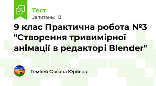 9 клас Практична робота №3 "Створення тривимірної анімації в редакторі Blender"