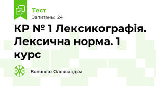 КР № 1 Лексикографія. Лексична норма. 1 курс