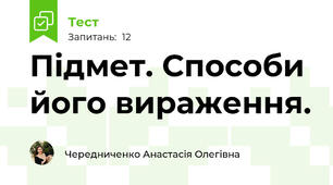 Підмет. Способи його вираження.