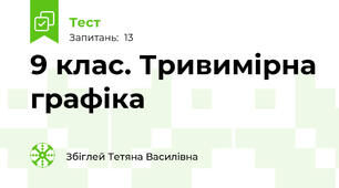 9 клас. Тривимірна графіка