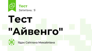 Тест "Айвенго"