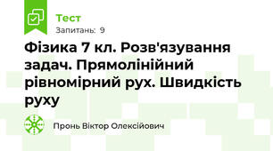 Фізика 7 кл. Розв'язування задач. Прямолінійний рівномірний рух. Швидкість руху