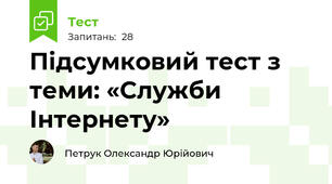 Підсумковий тест з теми: «Служби Інтернету»