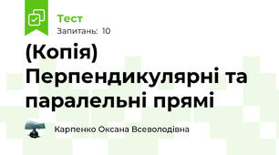 (Копія) Перпендикулярні та паралельні прямі