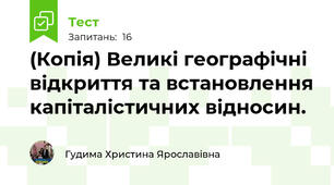 (Копія) Великі географічні відкриття та встановлення капіталістичних відносин.
