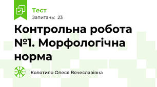Контрольна робота №1. Морфологічна норма