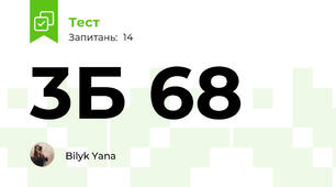 3Б 68