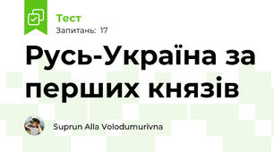 Русь-Україна за перших князів