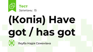 (Копія) Have got / has got